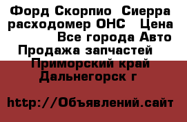 Форд Скорпио, Сиерра расходомер ОНС › Цена ­ 3 500 - Все города Авто » Продажа запчастей   . Приморский край,Дальнегорск г.